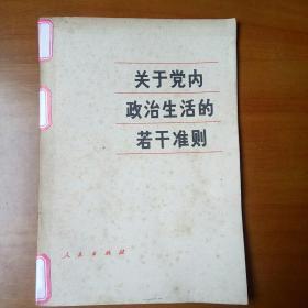 关于党内政治生活的若干准则