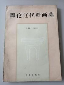 库伦辽代壁画墓（签赠本）