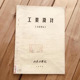 工装设计（刀具部分） 山东工学院 1974