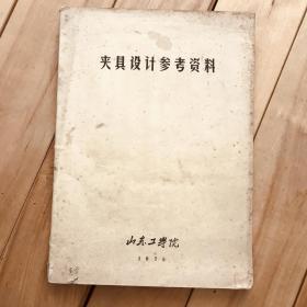 夹具设计参考资料 山东工学院 1975 油印本