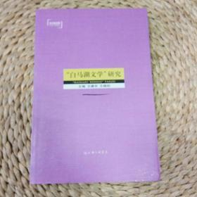 白马湖文学研究/王建华 ； 王晓初主编/白马湖文学现象/文学研究/文学理论