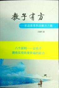 教子有方 : 家庭教育系统解决方案