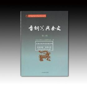 《青铜器与金文（第三辑）》