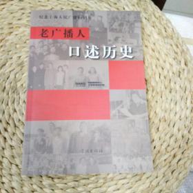 老电视人口述历史/上海人民广播电台