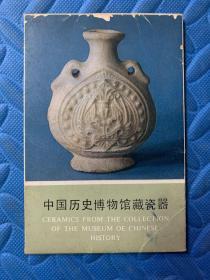 中国历史博物馆藏瓷器明信片（全十张）