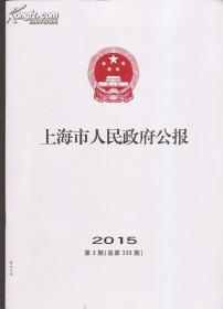 上海市人民政府公报2015年3.总339