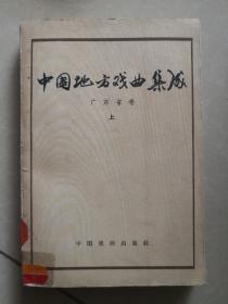 中国地方戏曲集成：广东省卷 上册  馆藏书