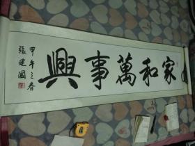 中国书法：“张建国家和万事兴”号雪樵、字鉴虢。出生于1960年，四川省重庆市人。毕业于中央美术学院国画系王镛工作室，中国书法家协会会员，中国石油书法家协会理事，中国石油画院画师。现为中国国家画院赵卫工作室画家。