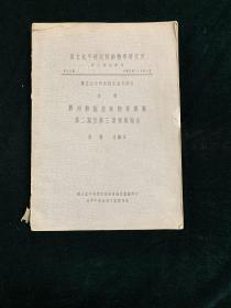 国立北平研究院动物研究所中文报告汇刊 胶州湾海产动物采集团第二期及第三期采集报告 期刊资料