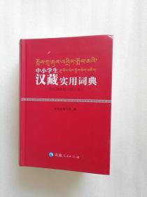 中小学生汉藏实用词典（彩色插图版）