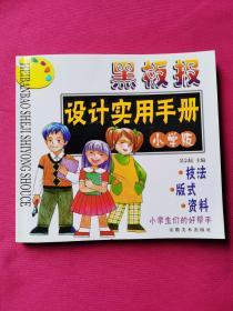 黑板报设计实用手册（小学版）