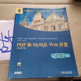 PHP和MySQL Web开发