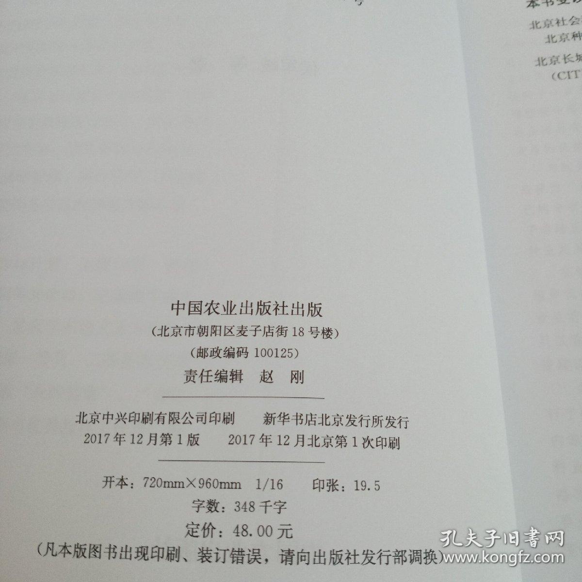 北京种业整合战略及其平台建设管理研究