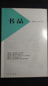 书品 杂志 2008 3 二零零八年 第三辑 2008年第3期 总第111期  E4