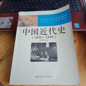 21世纪史学系列教材：中国近代史（1840—1949）