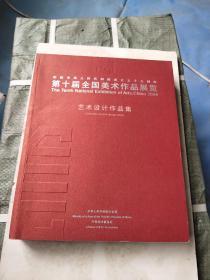 庆祝中华人民共和国成立五十五周年第十届全国美术作品展览.艺术设计作品集