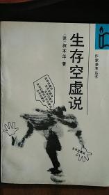 一版一印 叔本华《生存空虚说》  售价高于定价