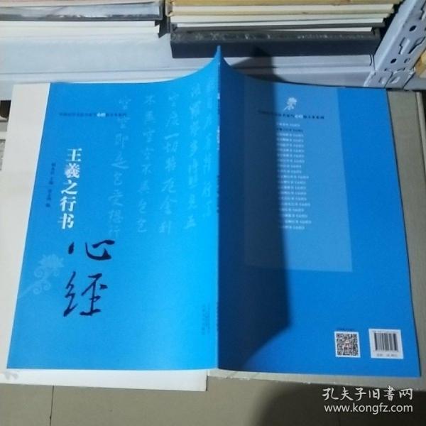 中国历代书法名家写心经放大本系列 王羲之行书《心经》