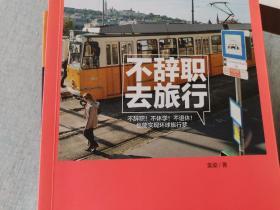 不辞职，去旅行