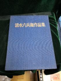 清水六兵卫作品集 喜寿记念限定1000部布面精装原装函套