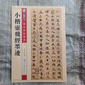 墨点字帖·传世碑帖精选：小楷灵飞经墨迹（毛笔楷书书法字帖）正版