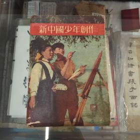新中国少年创作
