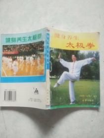 健身养生太极拳（彩色示范照片）