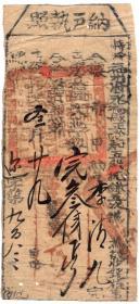 清代税收票证-----清代嘉庆16年（1811）福建省福州府永福县 "纳户执照"   地丁银 983