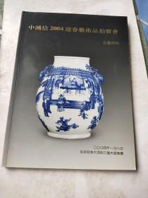 中鸿信2004迎春艺术品拍卖会古董珍玩