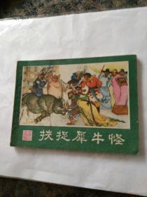 连环画西游记之二十三《挟捉犀牛怪》蒋太禄绘画。