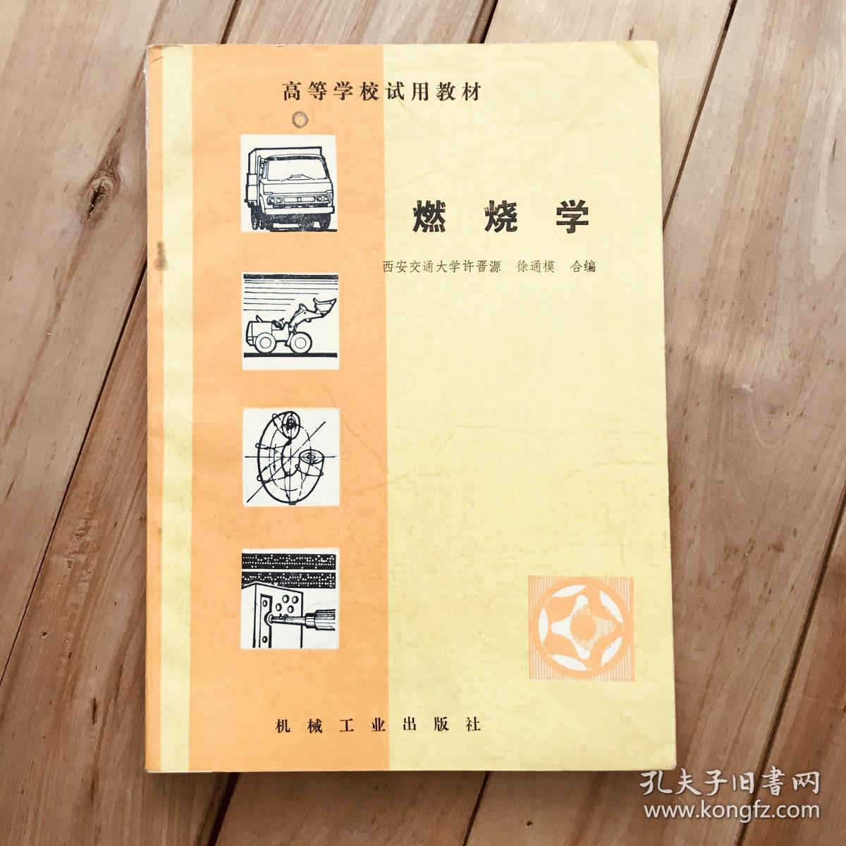 高等学校试用教材 燃烧学