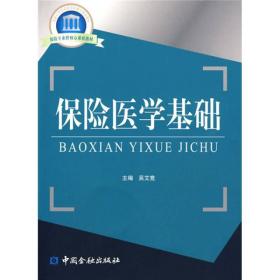 保险医学基础