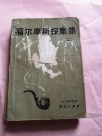 福尔摩斯探案集二