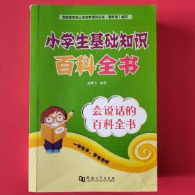 小学生基础知识百科全书 赵耀飞 会说话的百科全书内有《中国汉字听写大会》部分词语