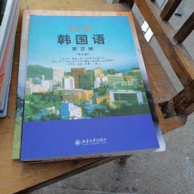 标准韩国语第三册