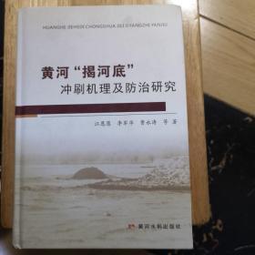 黄河"揭河底"__冲刷机理及防治研究