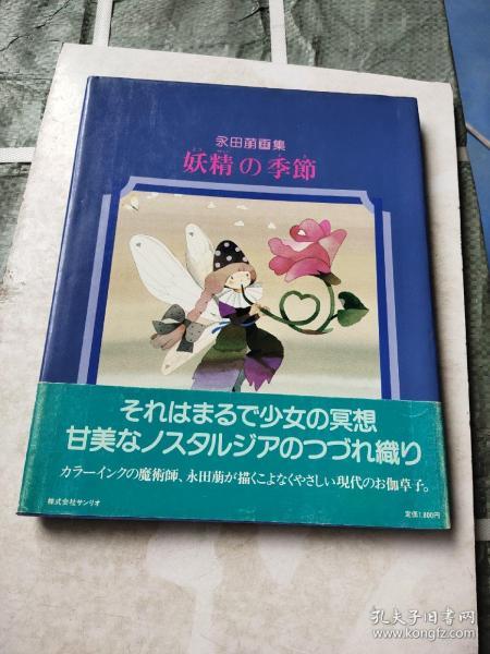 日本原版 妖精の季節―永田萠画集 80年初版绝版