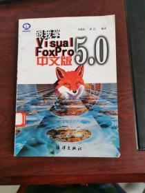 跟我学Visual FoxPro 5.0中文版