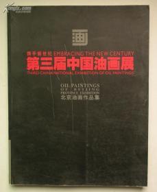 第三届中国油画展