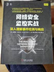 网络安全监控实战：深入理解事件检测与响应