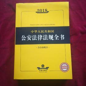 2018中华人民共和国公安法津法规全书：含全部规章