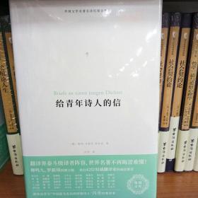 给青年诗人的信/里尔克作品/冯至 译/外国文学名著名译化境文库/诗歌写作课/写作建议/写作入门