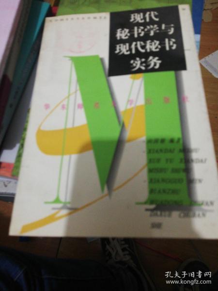 现代秘书学与秘书实务  正版现货0267Z