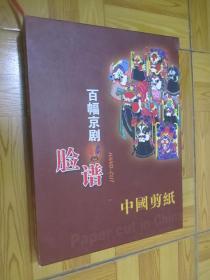 百幅京剧脸谱：中国剪纸（剪纸作品100幅，附光盘1个）  盒装