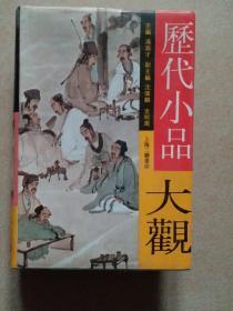 历代小品大观《精装》