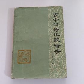 古今汉语比较语法 修订本