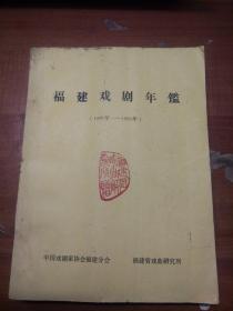 福建戏剧年鉴1981-1985年卷 共五卷