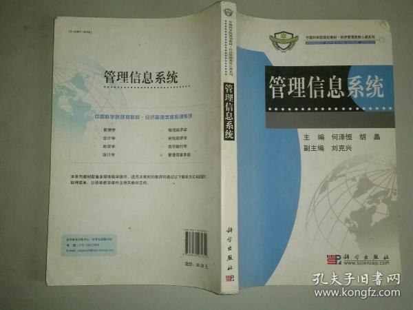 中国科学院规划教材·经济管理类核心课系列：管理信息系统