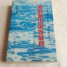 新时期中国发展观——兼与当代国外发展观的比较研究 签名书