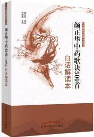 中医白话解读本丛书：颜正华中药歌诀500首白话解读本 文化